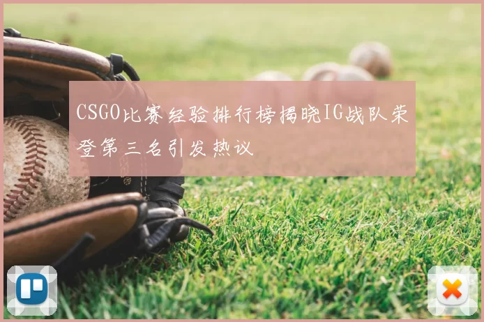 CSGO比赛经验排行榜揭晓IG战队荣登第三名引发热议