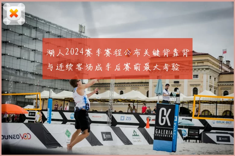 湖人2024赛季赛程公布关键背靠背与连续客场成季后赛前最大考验