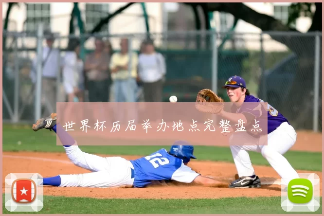 世界杯历届举办地点完整盘点