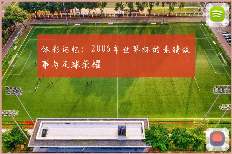 体彩记忆:2006年世界杯的竞猜故事与足球荣耀