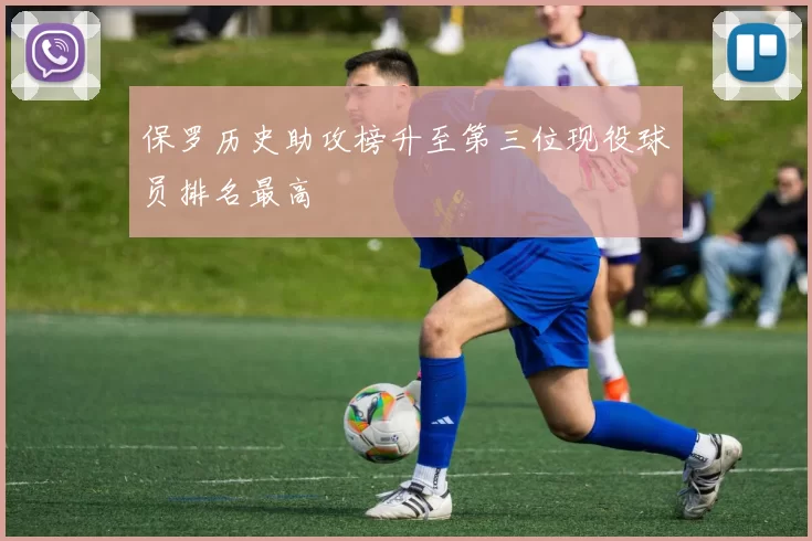 保罗历史助攻榜升至第三位现役球员排名最高