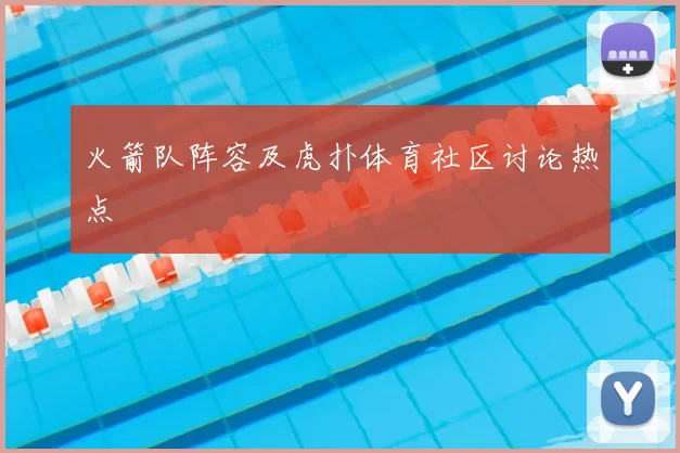 火箭队阵容及虎扑体育社区讨论热点