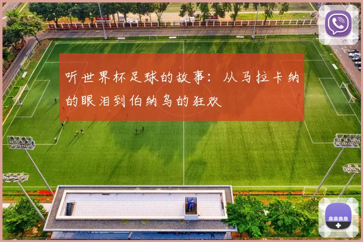听世界杯足球的故事:从马拉卡纳的眼泪到伯纳乌的狂欢