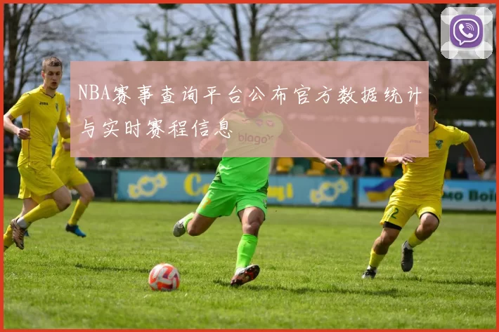 NBA赛事查询平台公布官方数据统计与实时赛程信息
