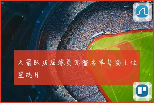 火箭队历届球员完整名单与场上位置统计