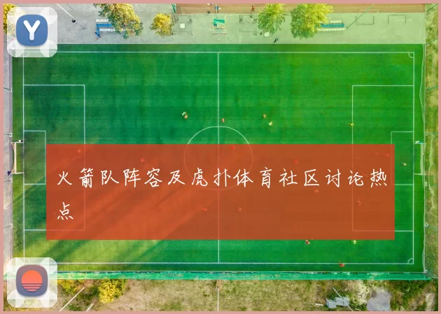 火箭队阵容及虎扑体育社区讨论热点