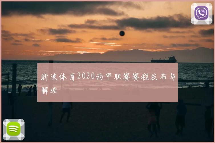 新浪体育2020西甲联赛赛程发布与解读