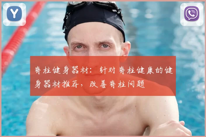 脊柱健身器材：针对脊柱健康的健身器材推荐，改善脊柱问题
