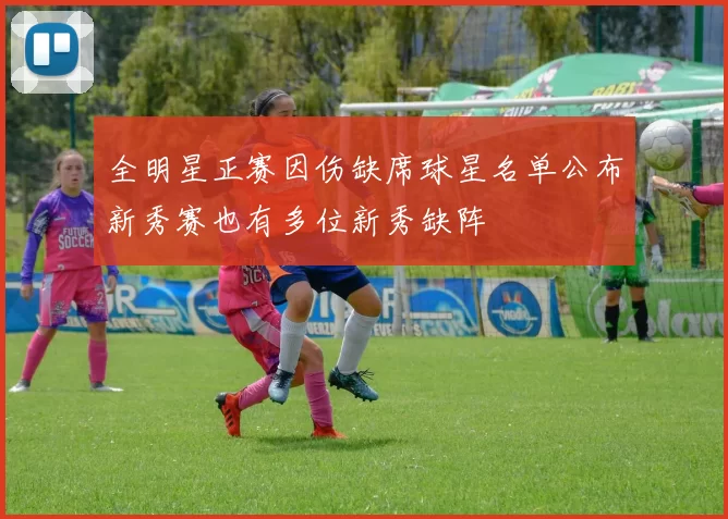 全明星正赛因伤缺席球星名单公布新秀赛也有多位新秀缺阵