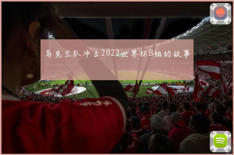 乌克兰队冲击2022世界杯B组的故事