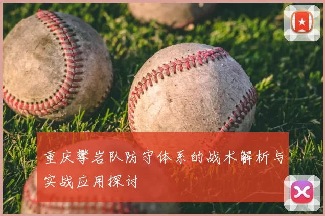 重庆攀岩队防守体系的战术解析与实战应用探讨