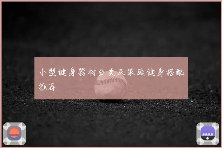 小型健身器材分类及家庭健身搭配推荐