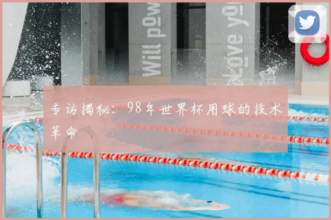 专访揭秘:98年世界杯用球的技术革命