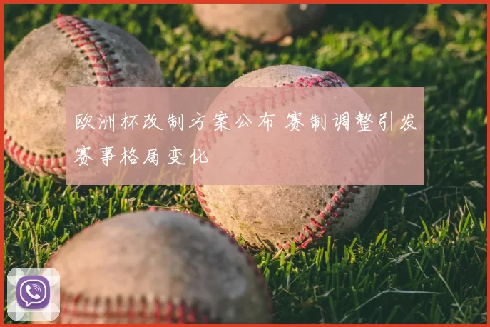 欧洲杯改制方案公布 赛制调整引发赛事格局变化