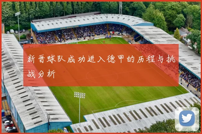 新晋球队成功进入德甲的历程与挑战分析