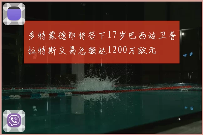 多特蒙德即将签下17岁巴西边卫普拉特斯交易总额达1200万欧元