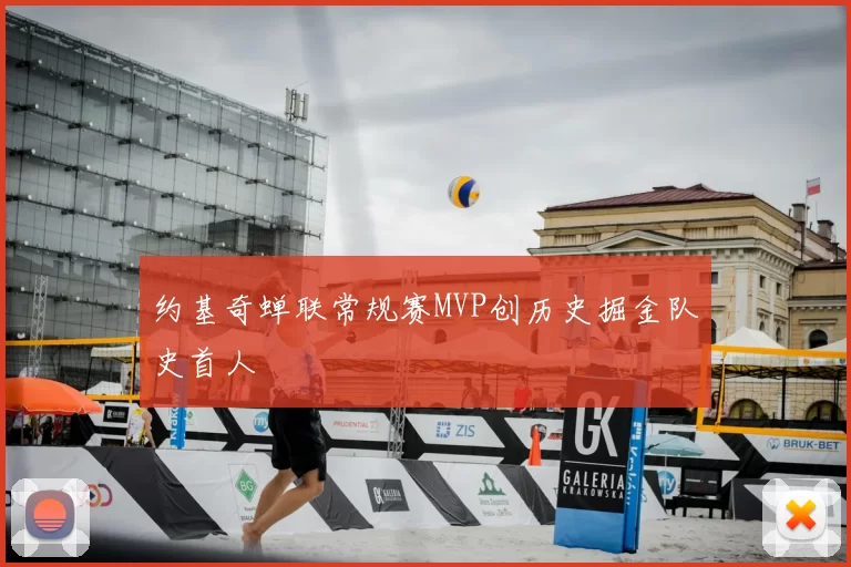 约基奇蝉联常规赛MVP创历史掘金队史首人