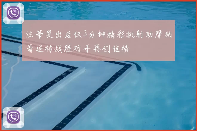 法蒂复出后仅3分钟精彩挑射助摩纳哥逆转战胜对手再创佳绩