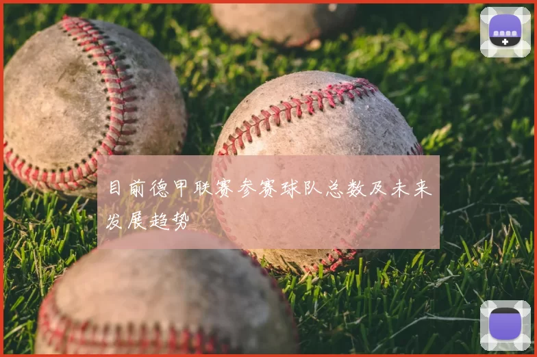 目前德甲联赛参赛球队总数及未来发展趋势