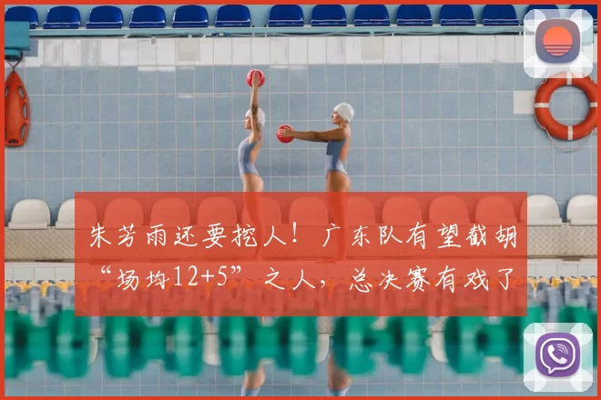 朱芳雨还要挖人！广东队有望截胡“场均12+5”之人，总决赛有戏了