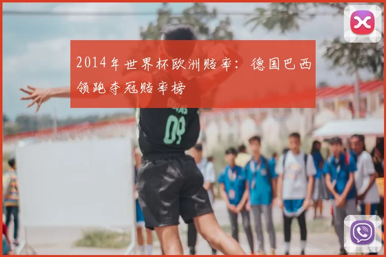 2014年世界杯欧洲赔率：德国巴西领跑夺冠赔率榜