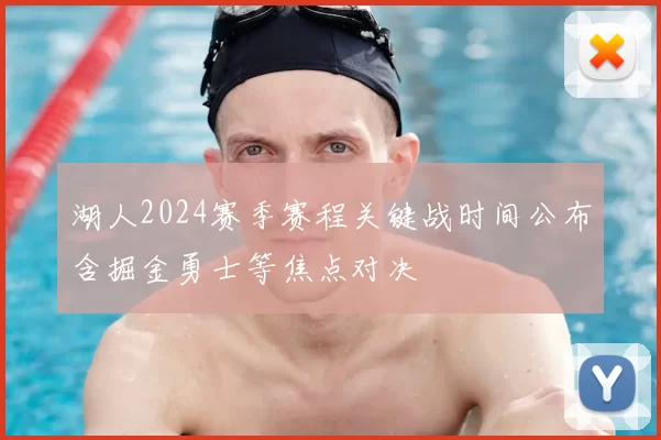 湖人2024赛季赛程关键战时间公布含掘金勇士等焦点对决