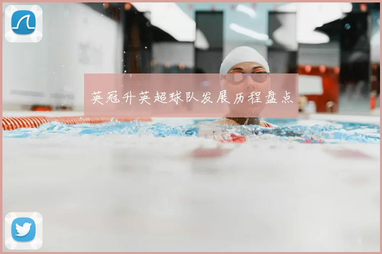 英冠升英超球队发展历程盘点