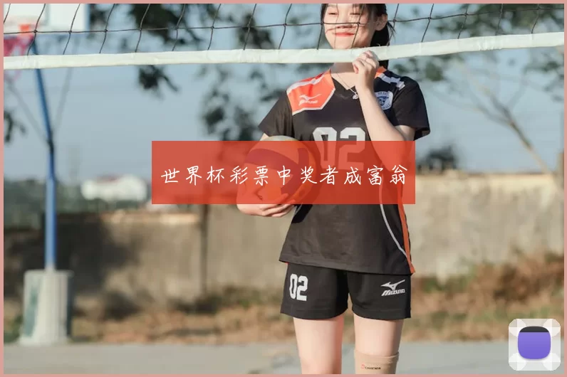 世界杯彩票中奖者成富翁
