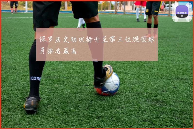 保罗历史助攻榜升至第三位现役球员排名最高