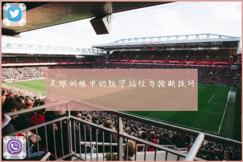 足球训练中的防守站位与抢断技巧