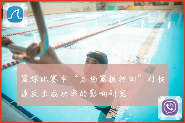 篮球比赛中“后场篮板控制”对快速反击成功率的影响研究