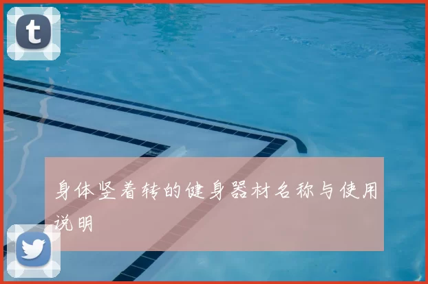 身体竖着转的健身器材名称与使用说明