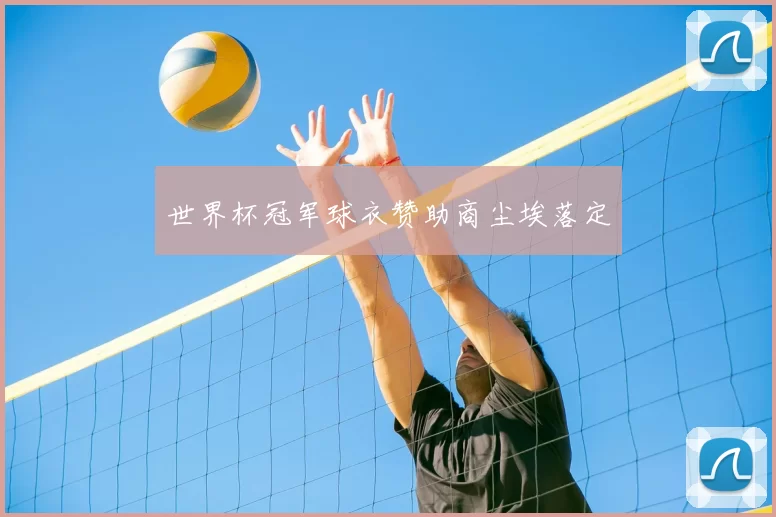 世界杯冠军球衣赞助商尘埃落定