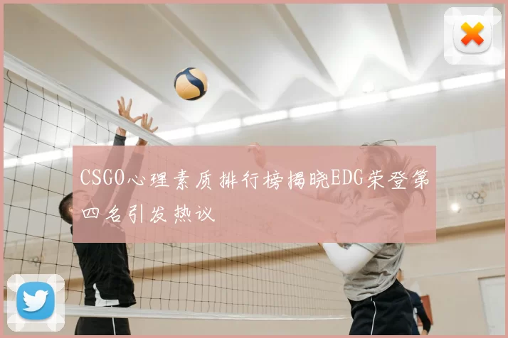 CSGO心理素质排行榜揭晓EDG荣登第四名引发热议