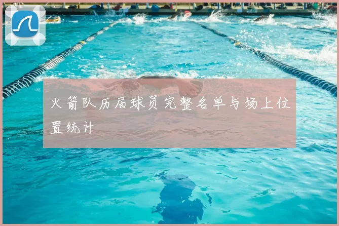 火箭队历届球员完整名单与场上位置统计