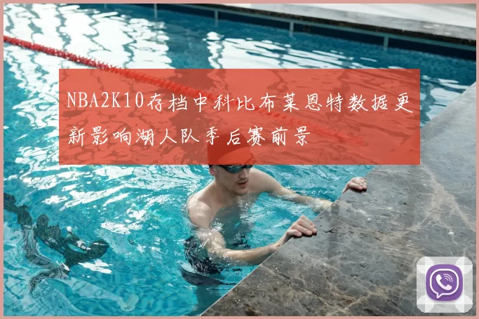 NBA2K10存档中科比布莱恩特数据更新影响湖人队季后赛前景