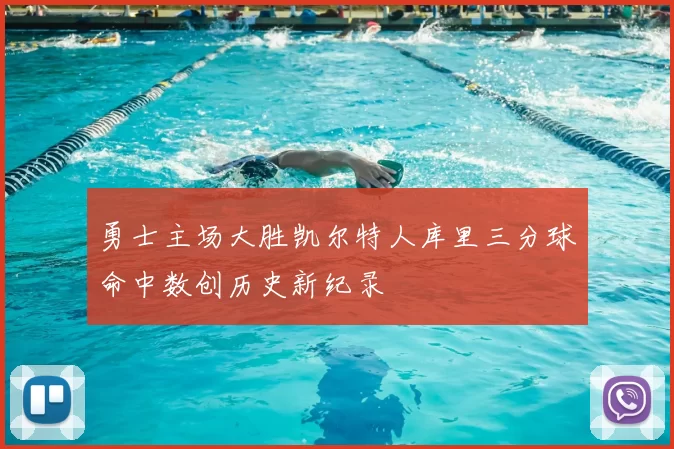 勇士主场大胜凯尔特人库里三分球命中数创历史新纪录