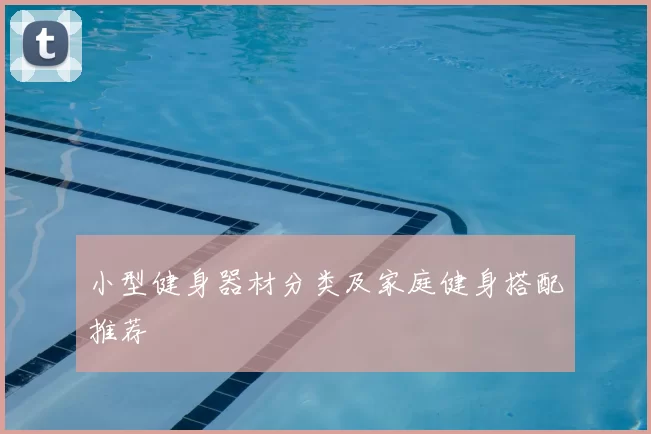 小型健身器材分类及家庭健身搭配推荐