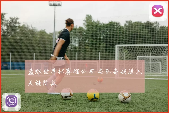蓝球世界杯赛程公布 各队备战进入关键阶段