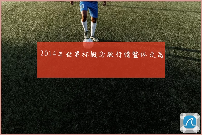 2014年世界杯概念股行情整体走高
