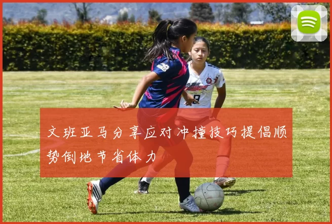 文班亚马分享应对冲撞技巧提倡顺势倒地节省体力