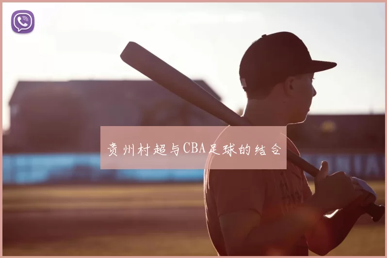 贵州村超与CBA足球的结合