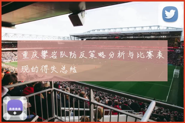 重庆攀岩队防反策略分析与比赛表现的得失总结
