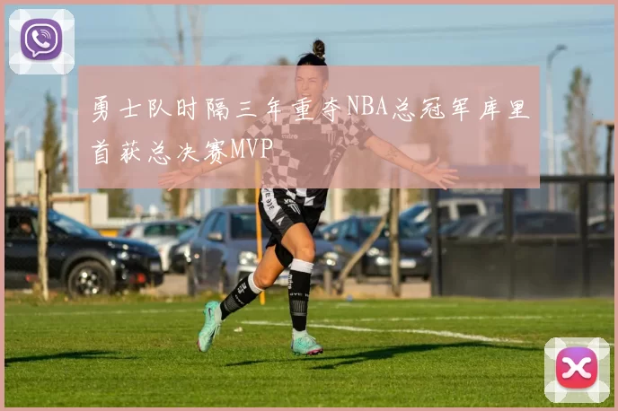 勇士队时隔三年重夺NBA总冠军库里首获总决赛MVP