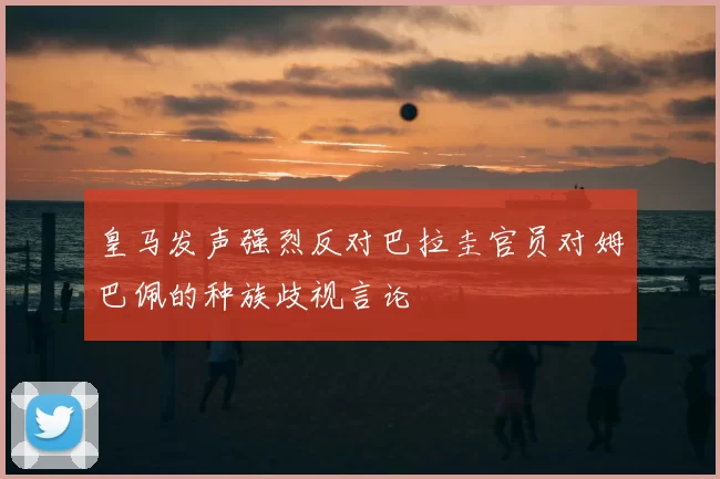 皇马发声强烈反对巴拉圭官员对姆巴佩的种族歧视言论
