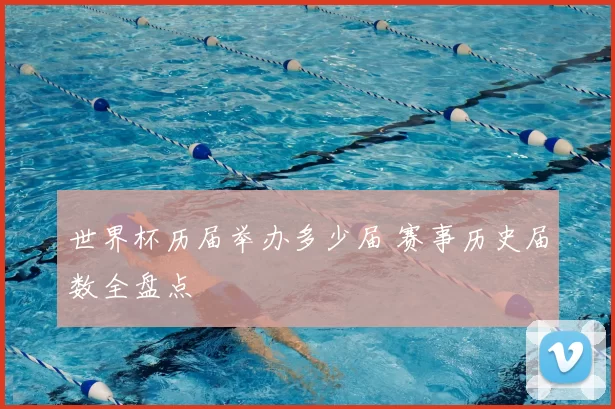世界杯历届举办多少届 赛事历史届数全盘点
