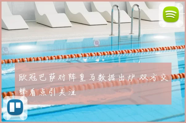 欧冠巴萨对阵皇马数据出炉 双方交锋看点引关注