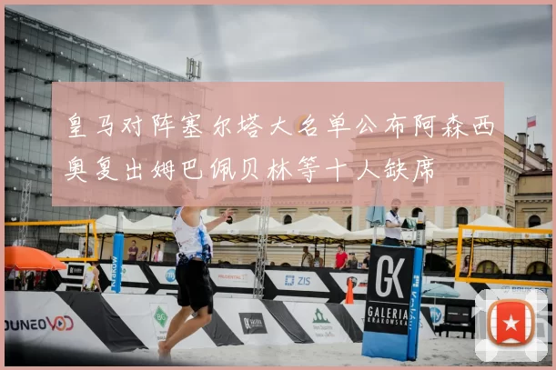 皇马对阵塞尔塔大名单公布阿森西奥复出姆巴佩贝林等十人缺席