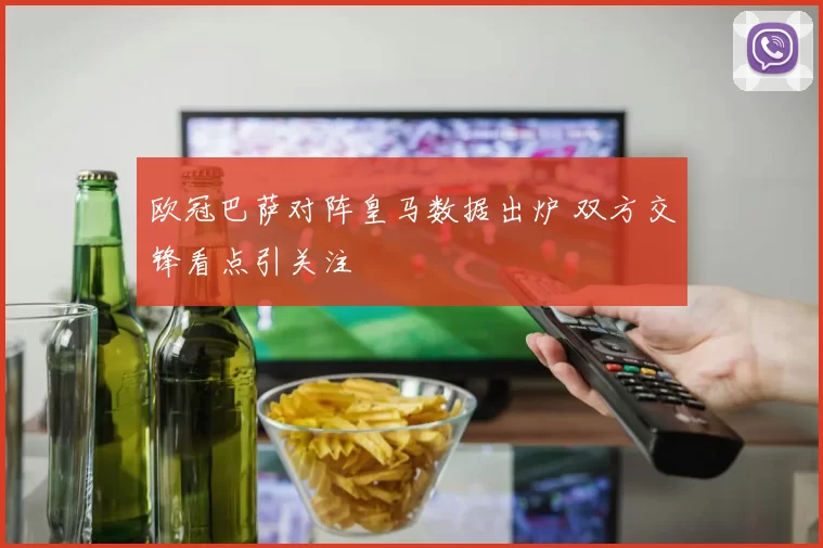 欧冠巴萨对阵皇马数据出炉 双方交锋看点引关注