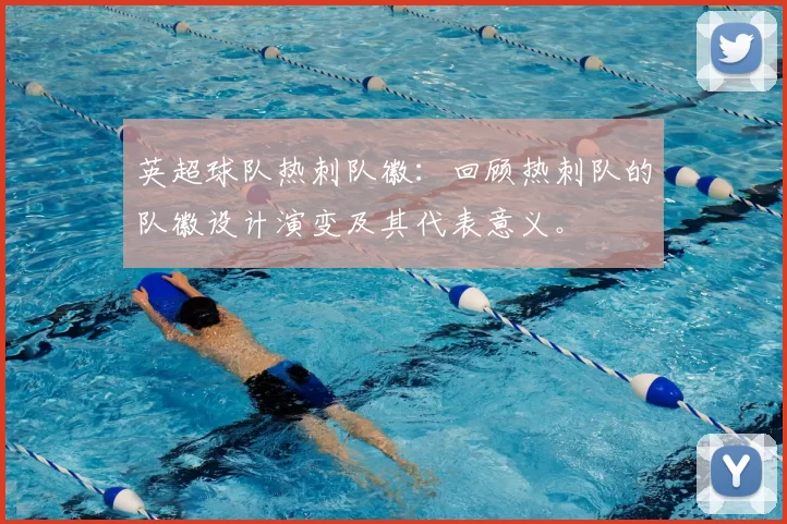 英超球队热刺队徽：回顾热刺队的队徽设计演变及其代表意义。